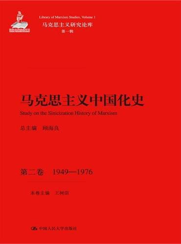 马克思主义中国化史·第二卷·1949-1976（马克思主义研究论库·第一辑；国家出版基金项目）