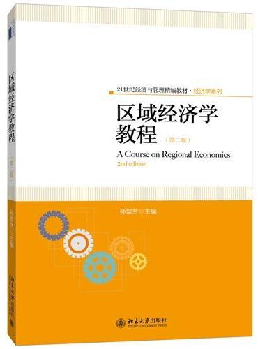 区域经济学教程（第二版）