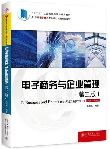 电子商务与企业管理（第三版）
