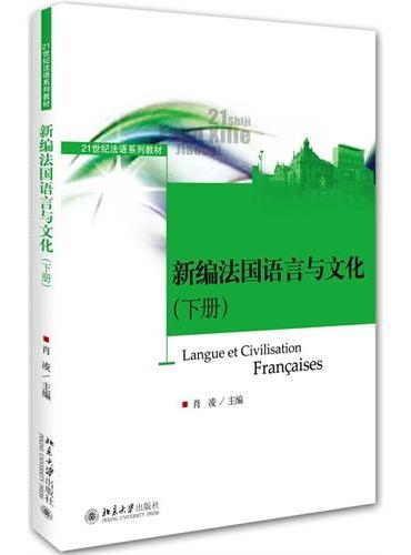 新编法国语言与文化（下册）