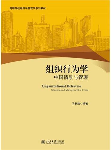组织行为学：中国情景与管理
