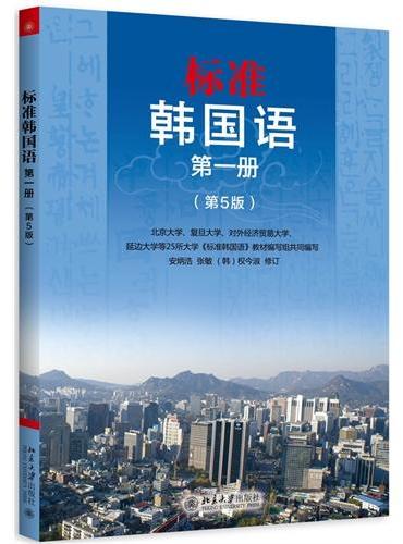 标准韩国语 第一册（第5版）