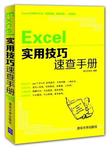 Excel实用技巧速查手册