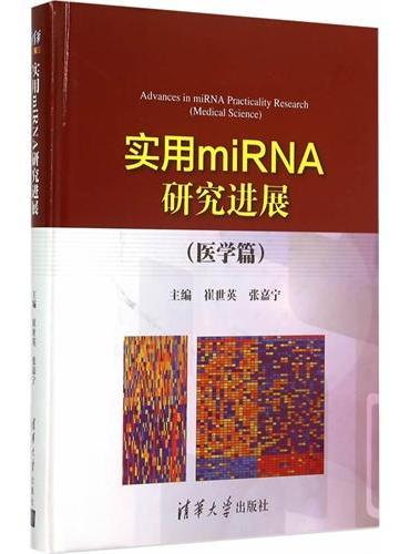 实用miRNA研究进展