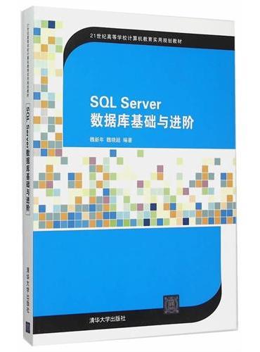 SQL Server数据库基础与进阶