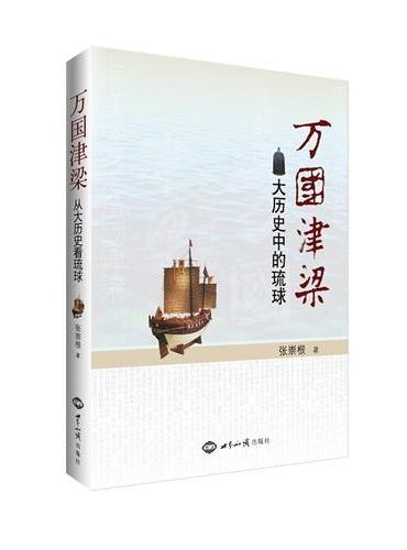 万国津梁：大历史中的琉球