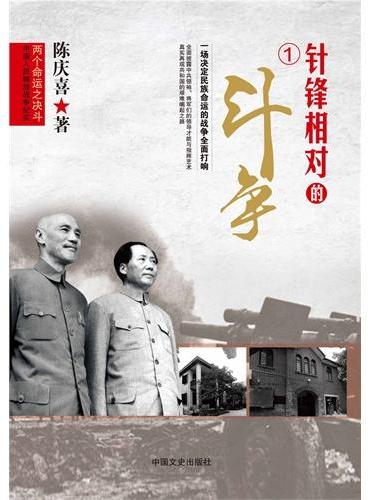两个命运之决斗：中国人民解放战争纪实系列丛书