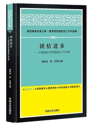 团结进步——云南民族大学思想政治工作文集