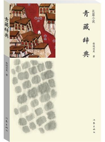青藏辞典