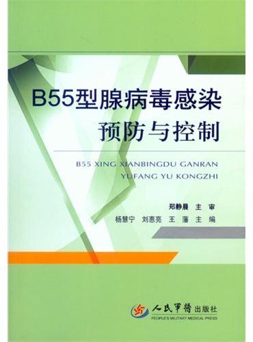 B55型腺病毒感染预防与控制