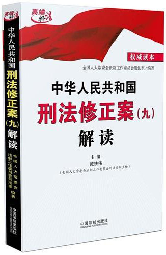中华人民共和国刑法修正案（九）解读