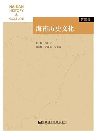 海南历史文化 第五卷