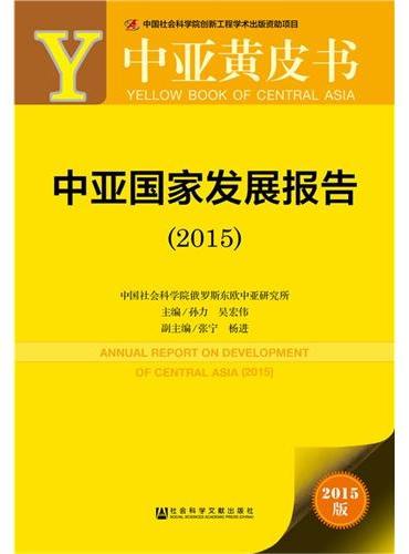 中亚黄皮书：中亚国家发展报告（2015）