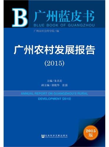 广州蓝皮书：广州农村发展报告（2015）