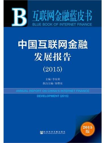互联网金融蓝皮书：中国互联网金融发展报告（2015）