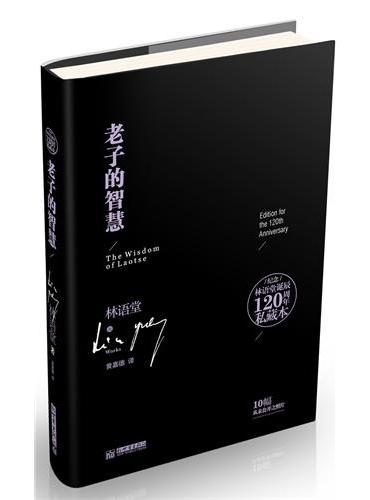 纪念林语堂诞辰120周年私藏本：老子的智慧（精装插图本）