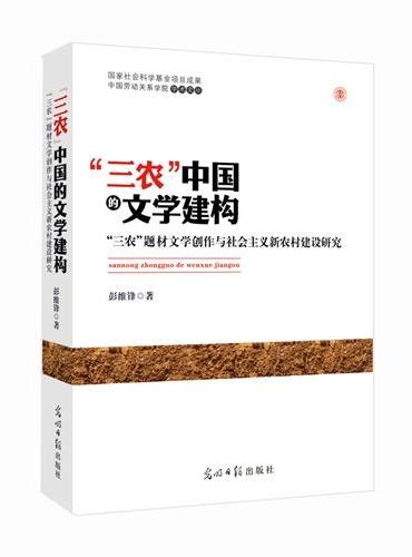 “三农”中国的文学建构：“三农”题材文学创作与社会主义新农村建设研究