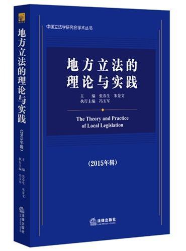 地方立法的理论与实践（2015年辑）
