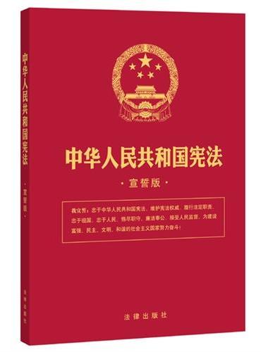 中华人民共和国宪法（宣誓版）（16开精装）