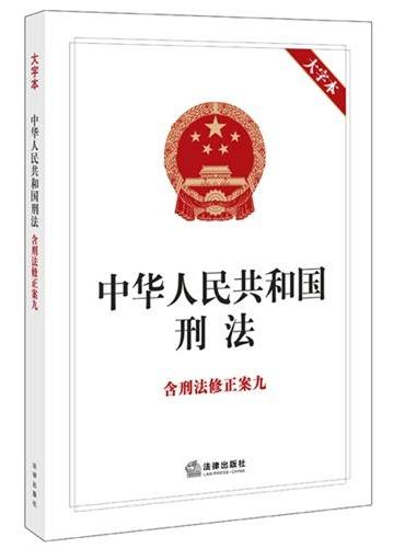 中华人民共和国刑法（含刑法修正案九，大字本）