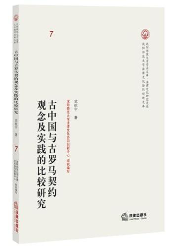 古中国与古罗马契约观念及实践的比较研究