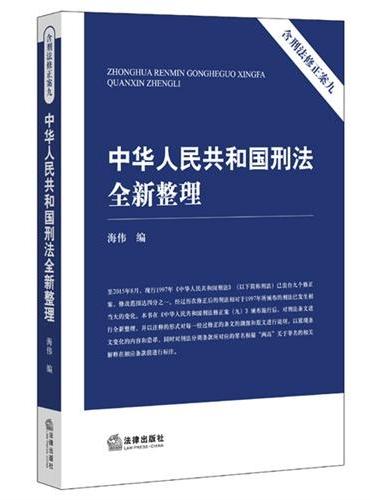 中华人民共和国刑法全新整理（含刑法修正案九）