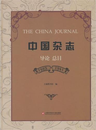 中国杂志：1923-1941，导论·总目