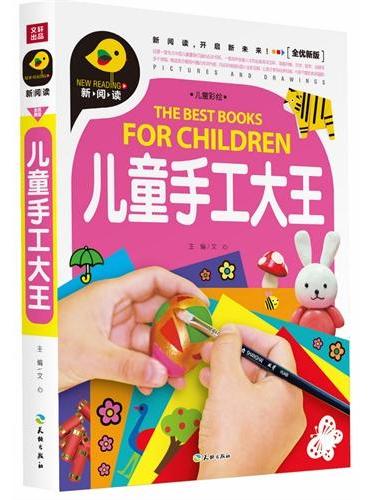 儿童手工大王（新阅读全优新版，引领中国儿童阅读新潮流！）