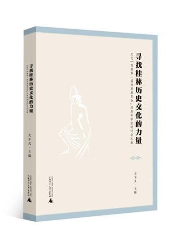 寻找桂林历史文化的力量——纪念“西南第一届戏剧展览会”70周年学术研讨会文集