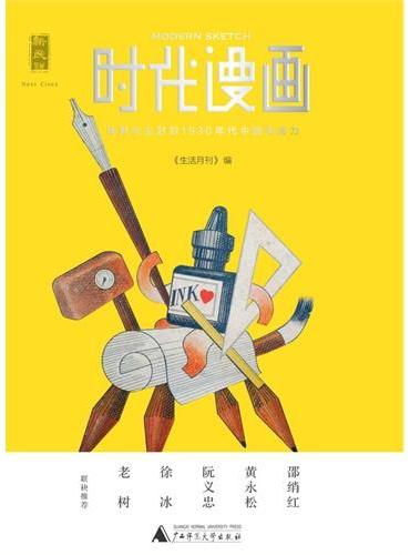 时代漫画：被时光尘封的1930年代中国创造力