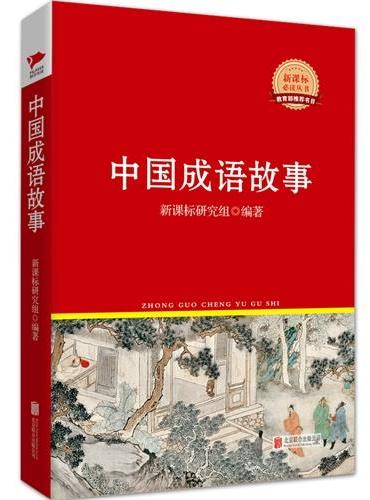 中国成语故事  红皮精装升级版 新课标必读丛书