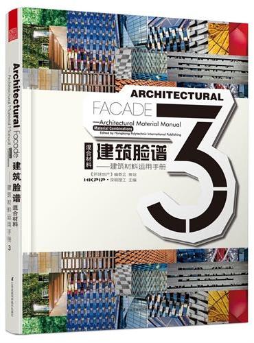 建筑脸谱：建筑材料运用手册 混合材料（各方名家共同为立面创新献计献策，本书绝不单单是一本建筑表皮材料手册，更是一本为实现