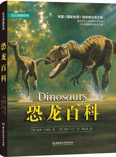 远古探秘系列——恐龙百科
