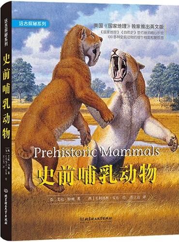 远古探秘系列——史前哺乳动物