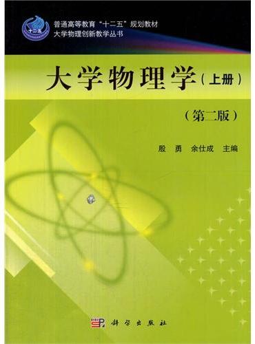 大学物理学（上册）（第二版）