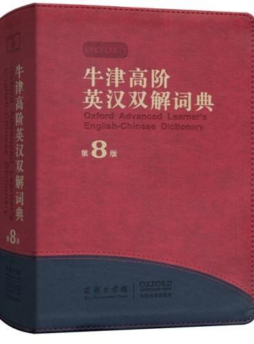 牛津高阶英汉双解词典（第8版）软精装