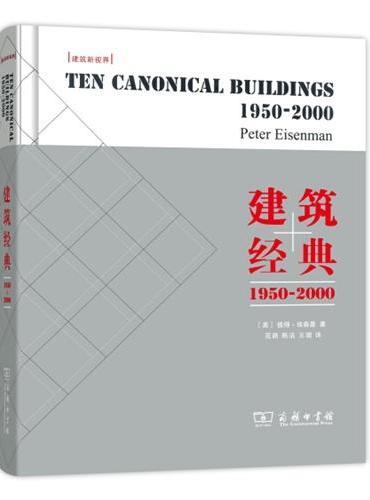 建筑经典：1950-2000