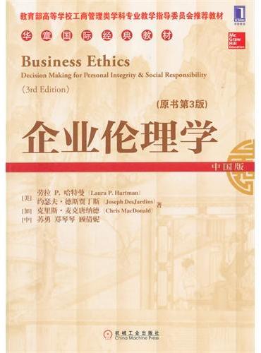 企业伦理学（原书第3版）