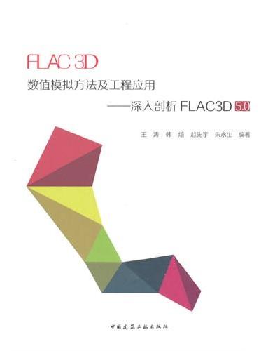 FLAC3D数值模拟方法及工程应用——深入剖析FLAC3D5.0