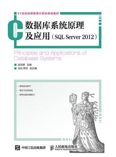 数据库系统原理及应用（SQL Server 2012）