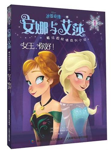 冰雪奇缘安娜与艾莎魔法姐妹情系列小说1——女王，你好！