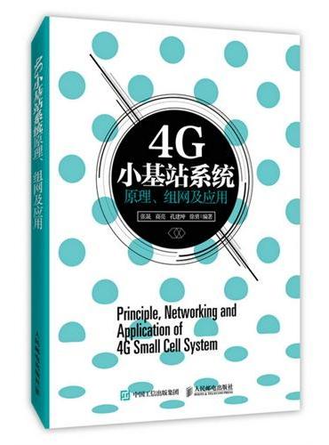 4G小基站系统原理、组网及应用