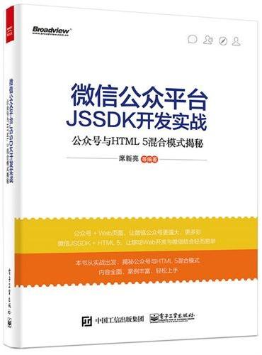 微信公众平台JSSDK开发实战——公众号与HTML5混合模式揭秘