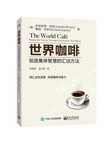 世界咖啡：创造集体智慧的汇谈方法