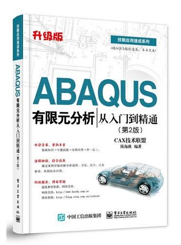 ABAQUS有限元分析从入门到精通（第2版）