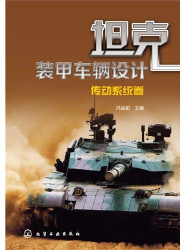 坦克装甲车辆设计--传动系统卷