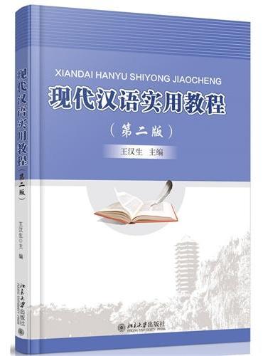 现代汉语实用教程（第二版）