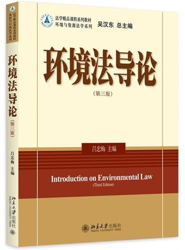 环境法导论（第三版）