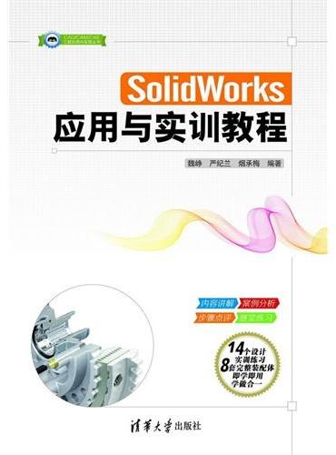 SolidWorks应用与实训教程