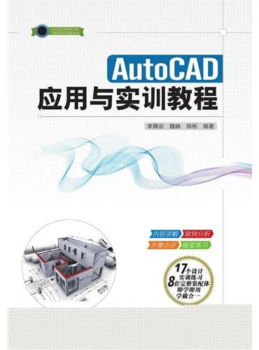 AutoCAD 应用与实训教程